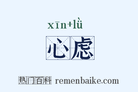 心虑是什么意思的图片